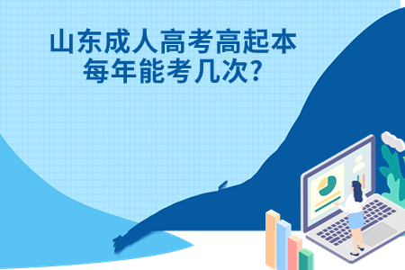 鄄城成人高考高起本每年能考几次?.jpg
