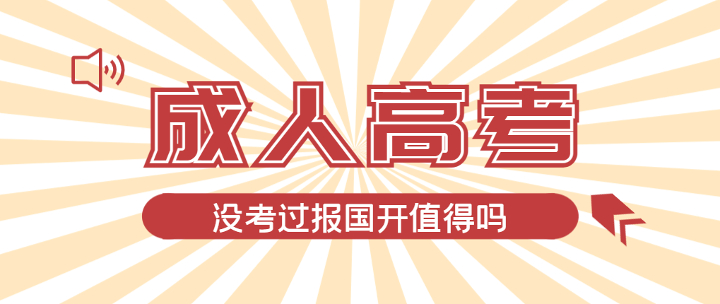 2024年鄄城成人高考未过线，选择国家开放大学有必要吗？鄄城成考网