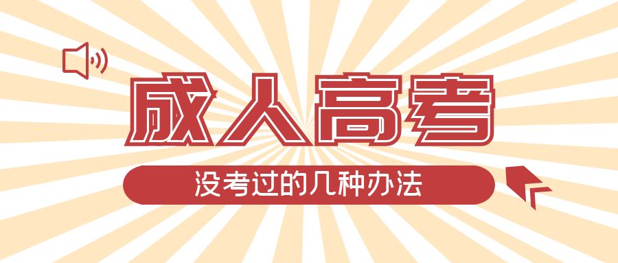 成人高考没考过的几种办法，鄄城成考网