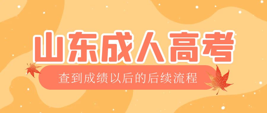 鄄城成考查完成绩以后做什么，鄄城成考网
