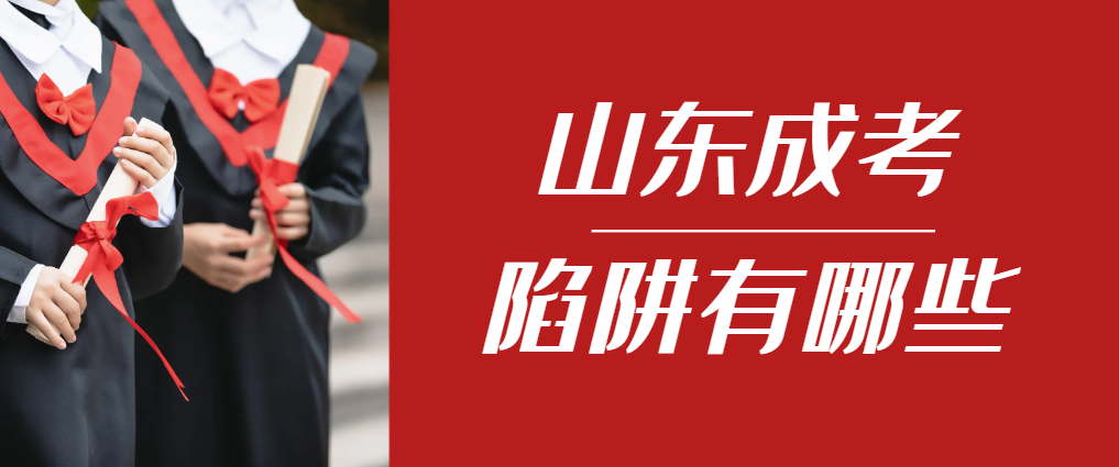 2024年鄄城成人高考成绩已公布，这几个陷阱要留意！鄄城成考网