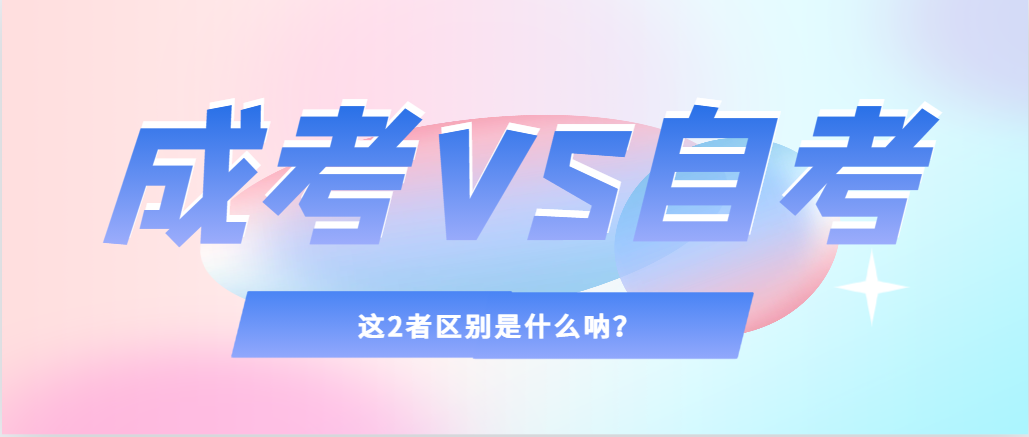 2024年提升学历，选择成人高考还是自考，建议收藏！鄄城成考网