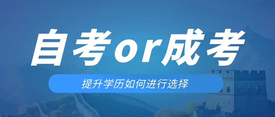 是等待报考来年的成人高考还是报名当年的自考。鄄城成考网