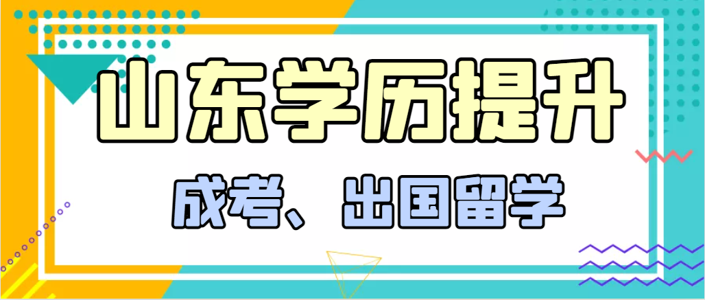 提升学历成人高考和出国留学选择哪个好？鄄城成考网