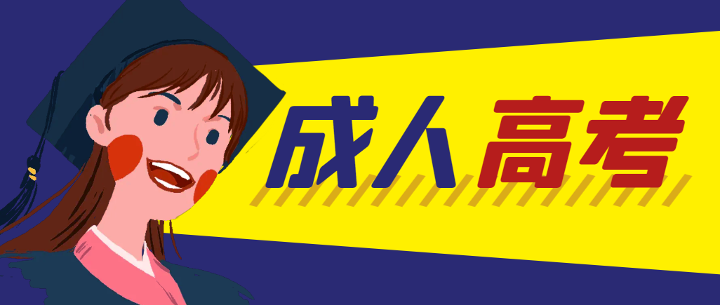 当年成人高考都考完试了还能再接着报考吗？鄄城成考网