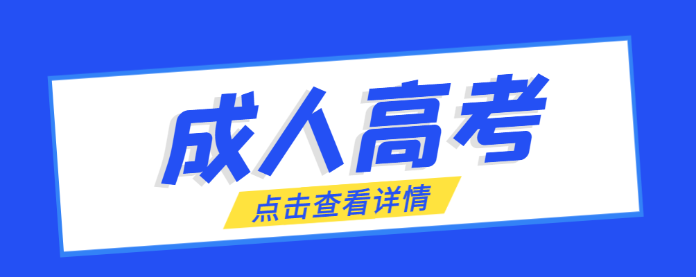 鄄城成考免试生是直接录取吗?怎么查询录取？鄄城成考网
